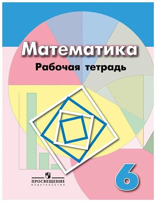 Бунимович Е.А., Рослова Л.О., Минаева С.С., Кузнецова Л.В. "Математика. Рабочая тетрадь. 6 класс."