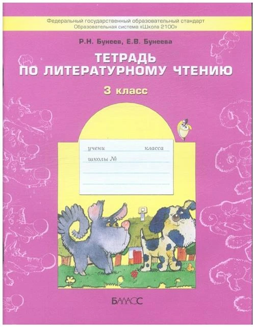 Бунеев Р.Н., Бунеева Е.В. "Литературное чтение. 3 класс. В одном счастливом детстве. Рабочая тетрадь. ФГОС"