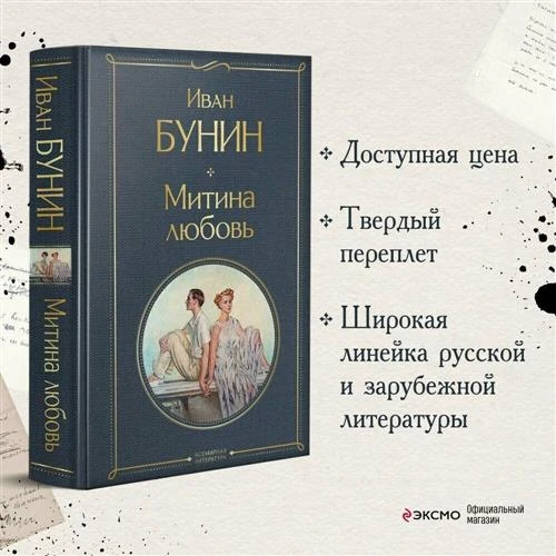 Бунин И.А. "Всемирная литература. Митина любовь"