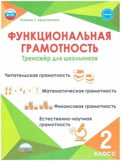 Буряк М. В, Шейкина С. А. Функциональная грамотность 2 класс. Тренажер для школьников