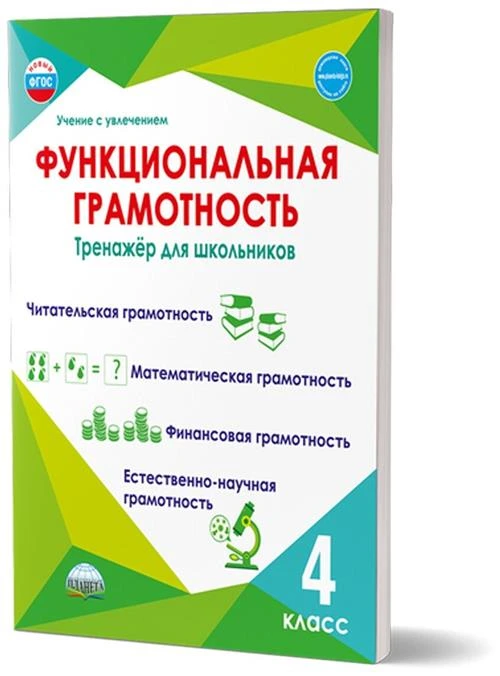 Буряк М. В, Шейкина С. А. Функциональная грамотность 4 класс. Тренажер для школьников