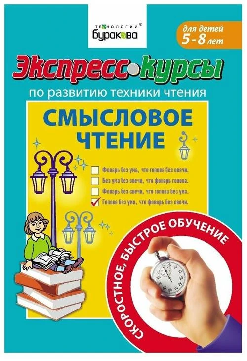 Бураков Н.Б. "Экспресс-курсы по развитию техники чтения. Смысловое чтение"