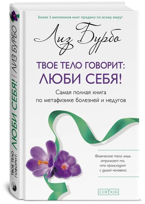 Бурбо Л. "Твое тело говорит: люби себя! Самая полная книга по метафизике болезней и недугов"