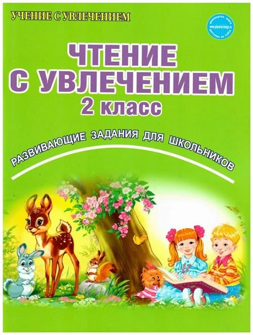 Буряк М.В., Карышева Е.Н. "Чтение с увлечением 2 класс. Рабочая тетрадь"