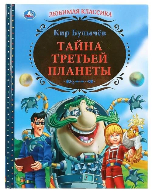 Булычев К. "Любимая классика. Тайна третьей планеты"