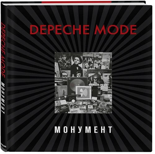 Бурмейстер Д., Ланге С. "Depeche Mode. Монумент"