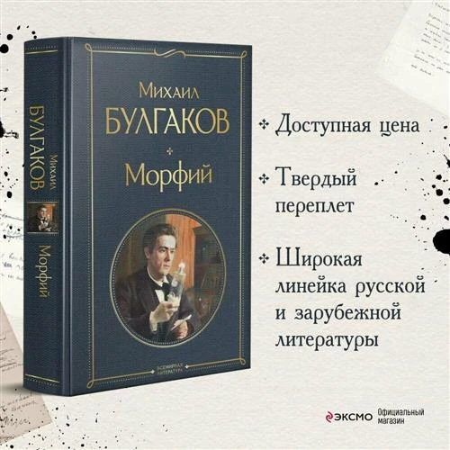 Булгаков М. А. Морфий