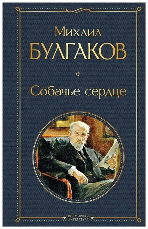 Булгаков М.А. "Собачье сердце"