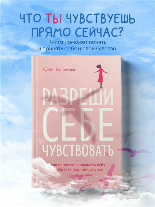 Булгакова Ю. Л. Разреши себе чувствовать. Как перестать подавлять себя и обрести подлинную силу