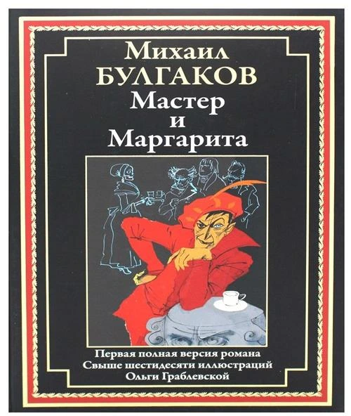 Булгаков Мастер и Маргарита Иллюстрированное издание с закладкой-ляссе