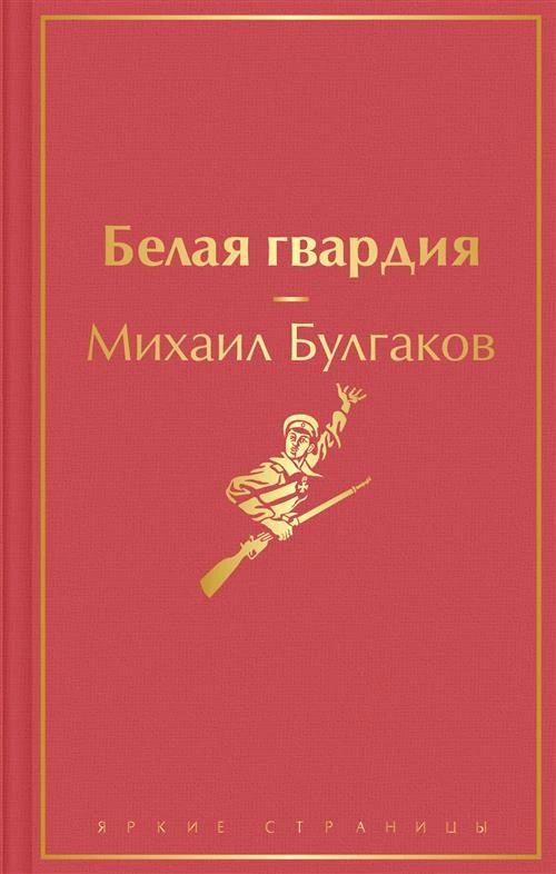 Булгаков М. А. Белая гвардия