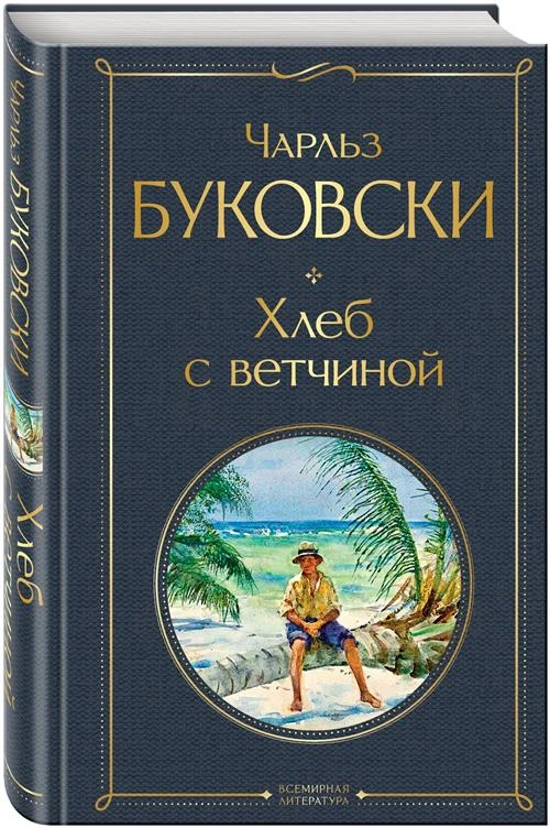 Буковски Ч. "Хлеб с ветчиной"