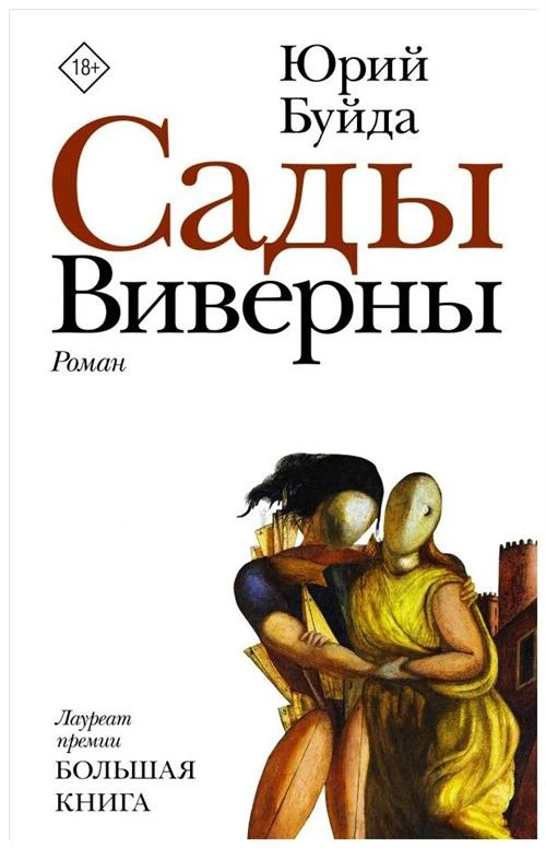 Буйда Юрий "Сады Виверны"