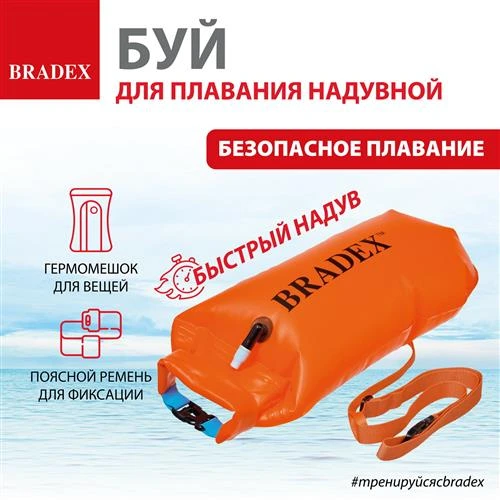 Буй для плавания BRADEX SF 0314