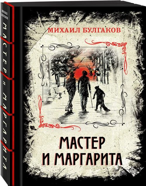 Булгаков М. А. "Мастер и Маргарита"