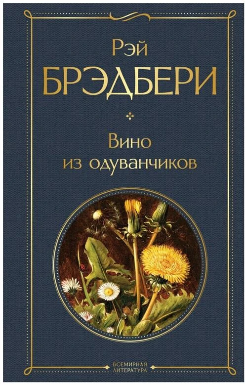 Брэдбери Р. "Всемирная литература. Вино из одуванчиков"