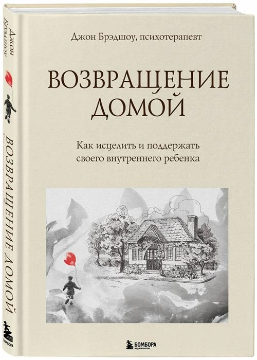 Брэдшоу Джон. Возвращение домой. Как исцелить и поддержать своего внутреннего ребенка