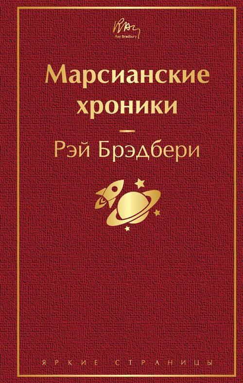 Брэдбери Р. "Марсианские хроники (винно-красный)"