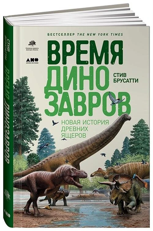 Брусатти С. "Время динозавров: Новая история древних ящеров"