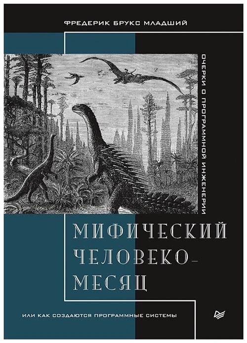 Брукс Ф. "Мифический человеко-месяц, или Как создаются программные системы"