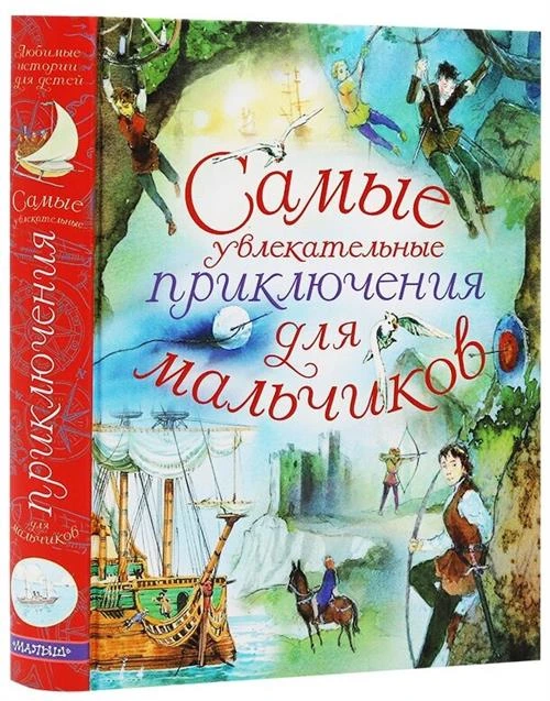 Бронников С. "Самые увлекательные приключения для мальчиков"