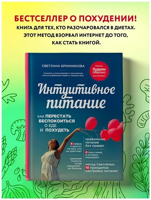 Бронникова С. "Интуитивное питание: как перестать беспокоиться о еде и похудеть"