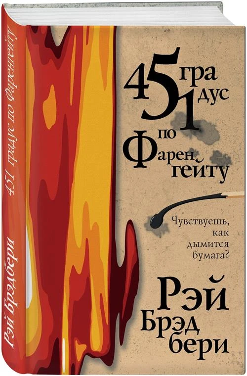 Брэдбери Р. "451 градус по Фаренгейту"