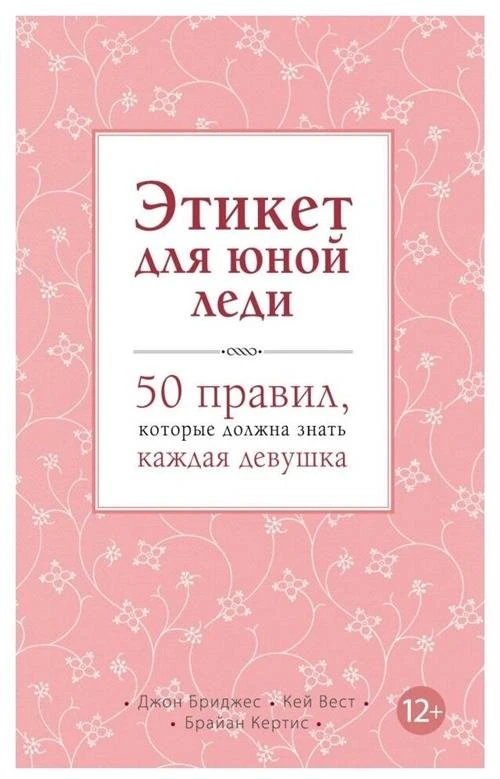 Бриджес Д., Кертис Б., Вест К. "Этикет для юной леди. 50 правил, которые должна знать каждая девушка"