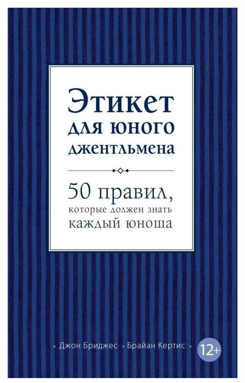 Бриджес Д., Кертис Б. "Этикет для юного джентльмена. 50 правил, которые должен знать каждый юноша"