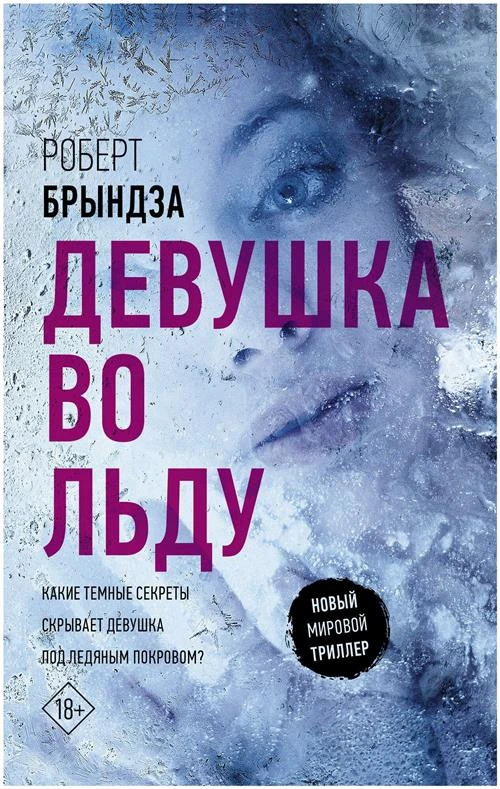 Брындза Р. "Девушка во льду / The girl in the ice"