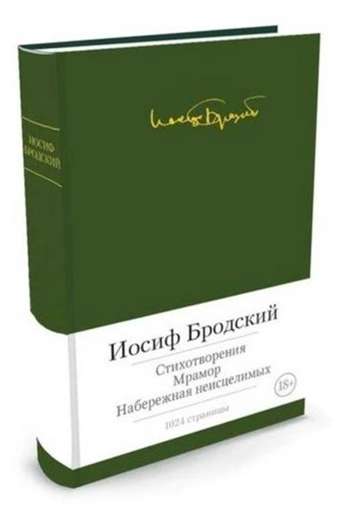 Бродский Иосиф Александрович "Стихотворения. Мрамор. Набережная неисцелимых"