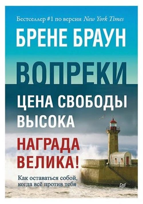 Браун Б. "Вопреки. Как оставаться собой, когда всё против тебя"