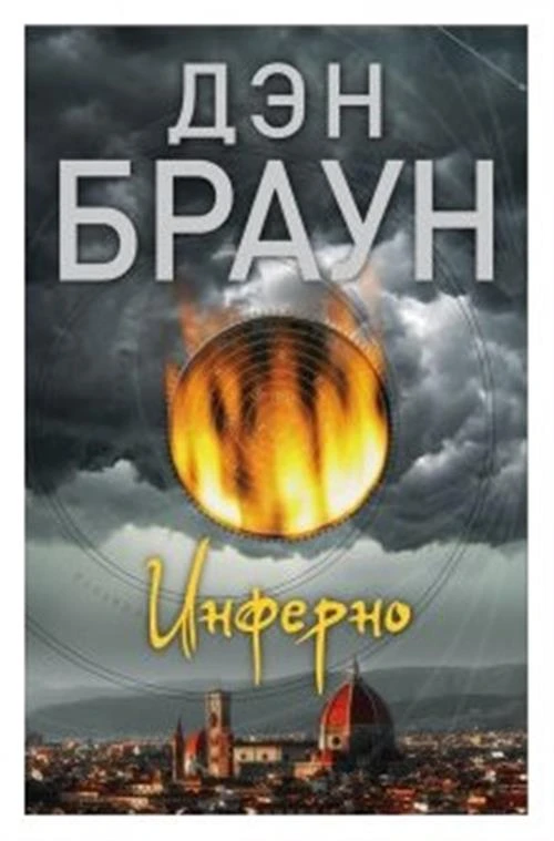 Браун Д. "Инферно"