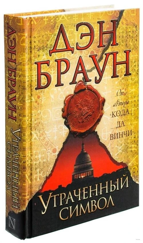 Браун Д. "Утраченный символ"