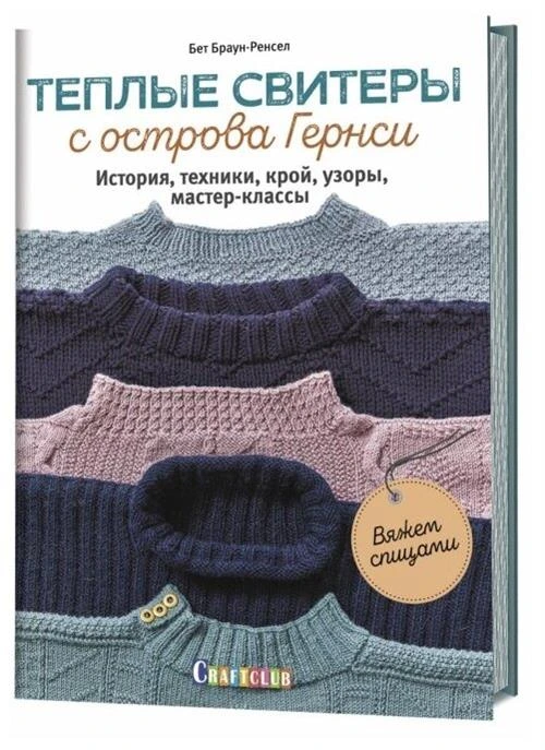 Браун-Ренсел Бет "Теплые свитеры с острова Гернси. История, техники, крой, узоры, мастер-классы. Вяжем спицами"