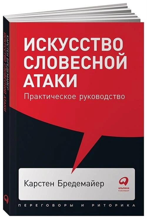 Бредемайер К. "Искусство словесной атаки"