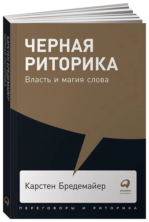 Бредемайер Карстен "Черная риторика: Власть и магия слова"