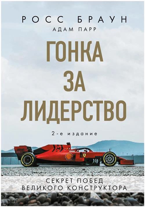 Браун Р. "Гонка за лидерство: секрет побед великого конструктора, 2-е изд."