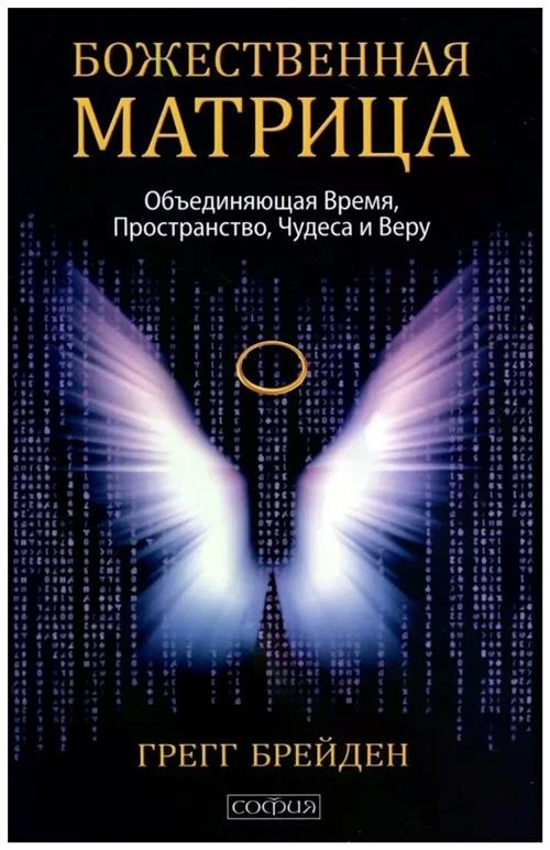 Брейден Г. "Божественная матрица. Объединяющая Время, Пространство, Чудеса и Веру"