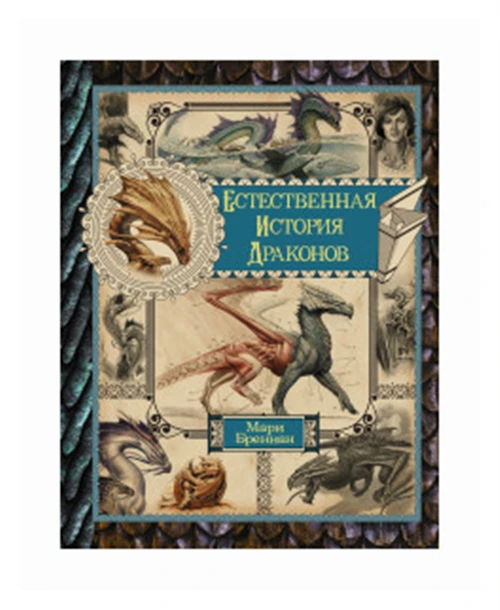 Бреннан М. "Естественная история драконов. Омнибус"