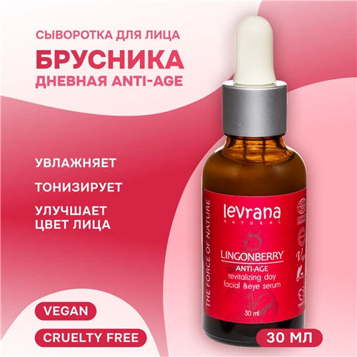 Брусника Anti-age Дневная сыворотка для лица