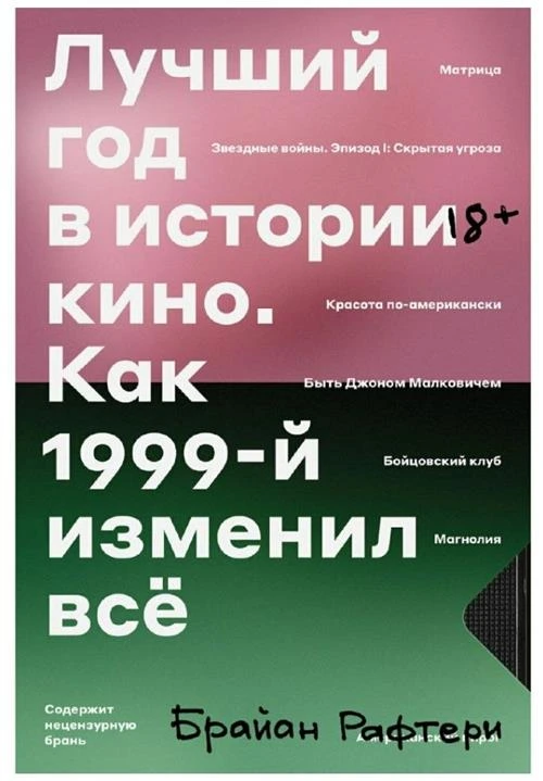 Брайан Рафтери "Лучший год кино. Как 1999-й изменил все"