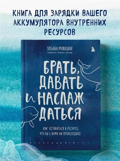 Брать, давать и наслаждаться: как оставаться в ресурсе что бы с вами не происходило