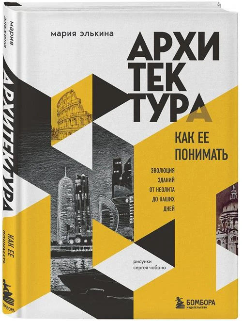 Элькина М.Б. "Архитектура. Как ее понимать. Эволюция зданий от неолита до наших дней"