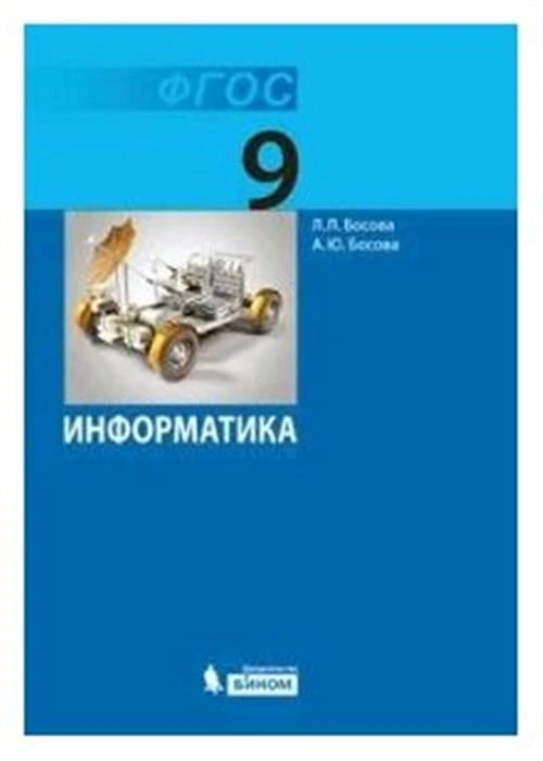 Босова Л.Л., Босова А.Ю. "Информатика. 9 класс. Учебник. ФГОС"