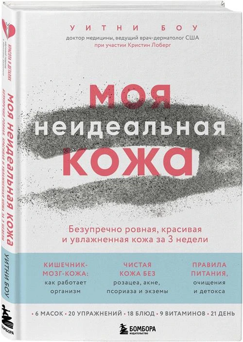 Боу У. "Моя неидеальная кожа. Безупречно ровная, красивая и увлажненная кожа за 3 недели"