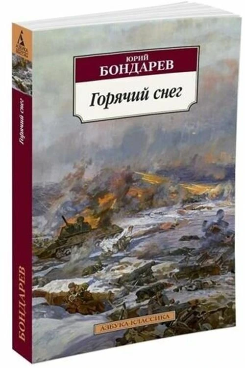 Бондарев Ю. "Горячий снег"