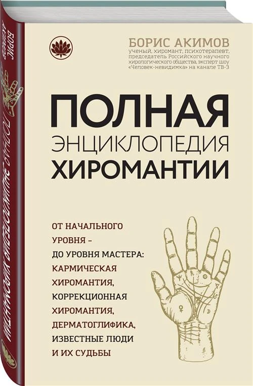 Борис А.К. "Полная энциклопедия хиромантии"