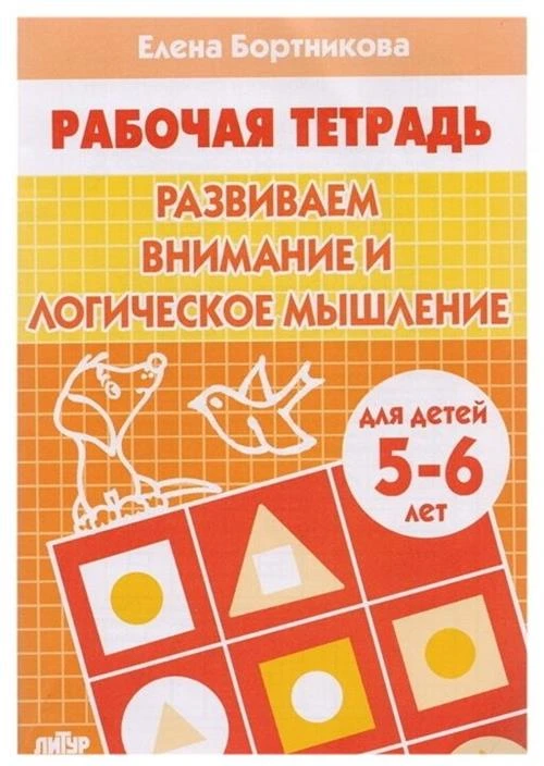 Бортникова Е.Ф. "Развиваем внимание и логическое мышление. Тетрадь для детей 5-6 лет"