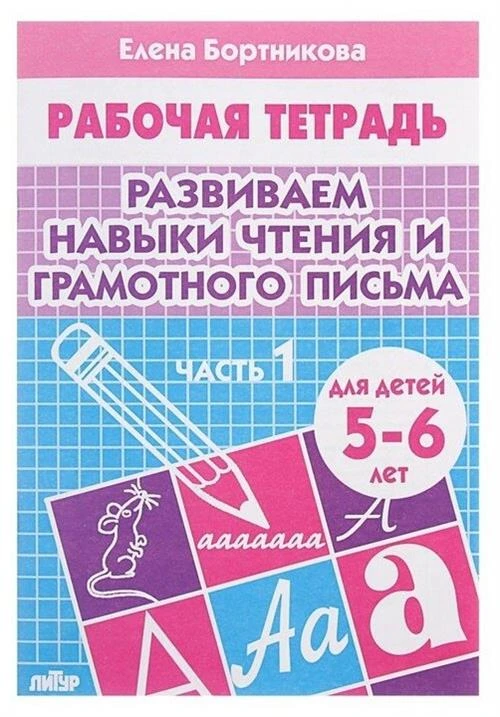 Бортникова Е.Ф. "Развиваем навыки чтения и грамотного письма. Тетрадь для детей 5-6 лет. Часть 1"